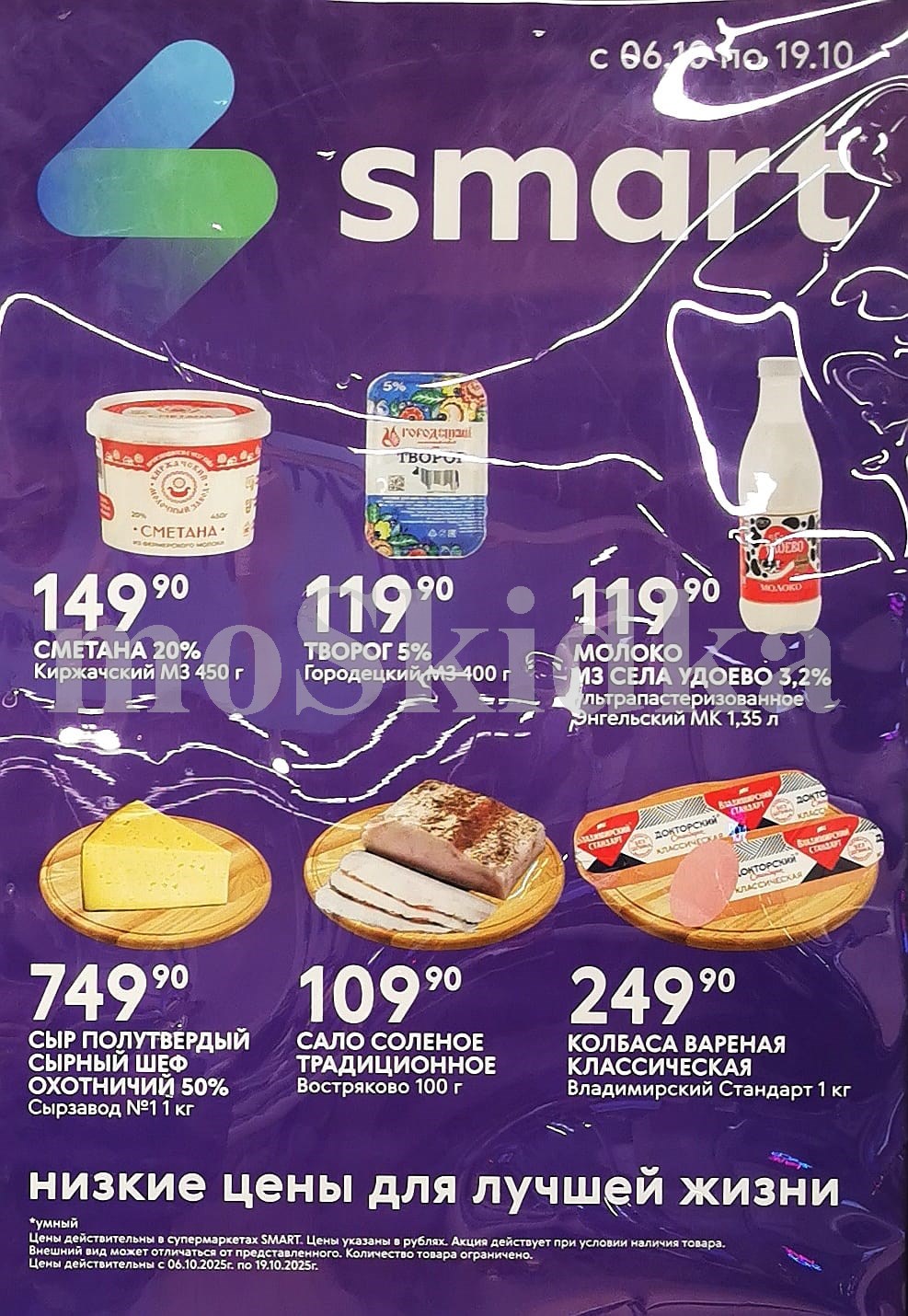 Сметана 20% 149р, творог 5% 119р, молоко 119р, сыр Охотничий 749р/кг, сало соленое 109р, колбаса вареная 249р. Низкие цены по акции Smart.